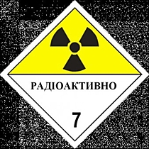 Информационное табло для радиоактивных материалов класса 7 по ВОПОГ и ГОСТ 19433-88